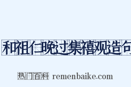 和祖仁晚过集禧观造句是什么意思的图片